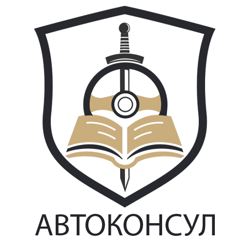Автоконсул Пятигорск